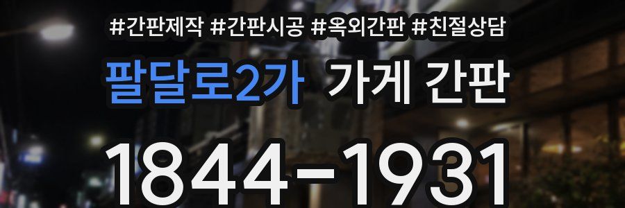 팔달로2가 가게 간판