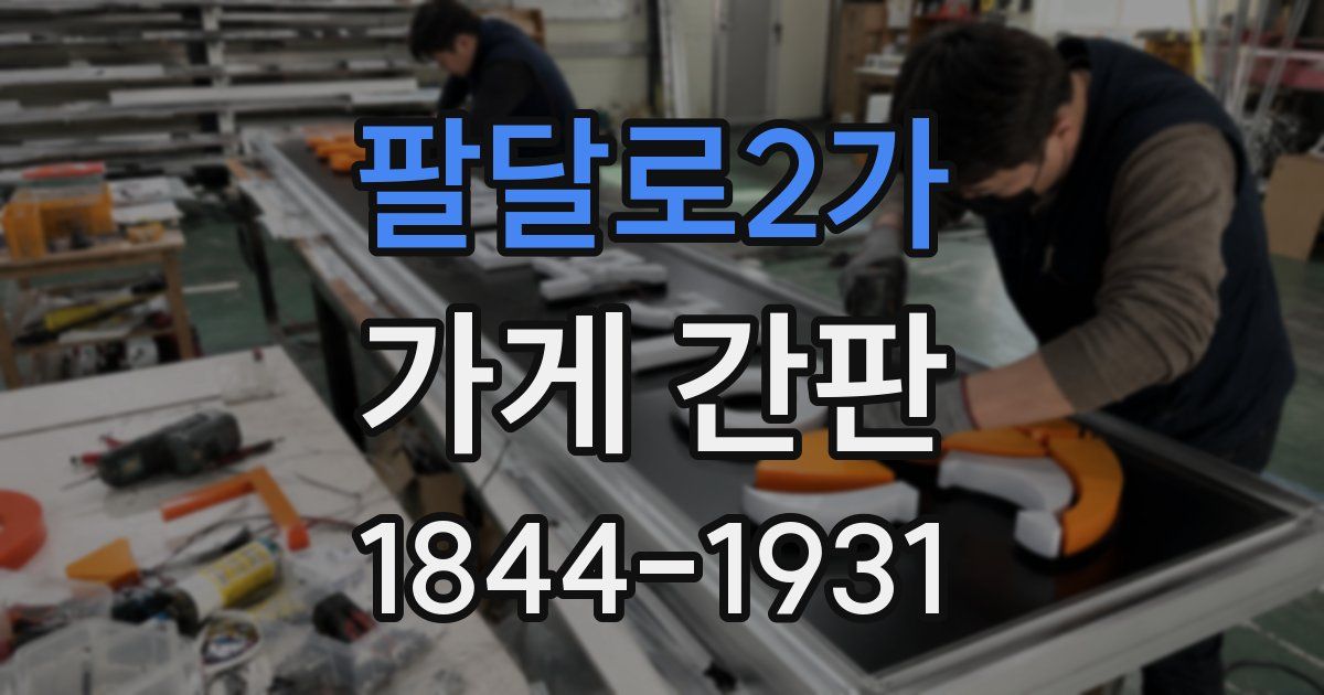팔달로2가 가게 간판