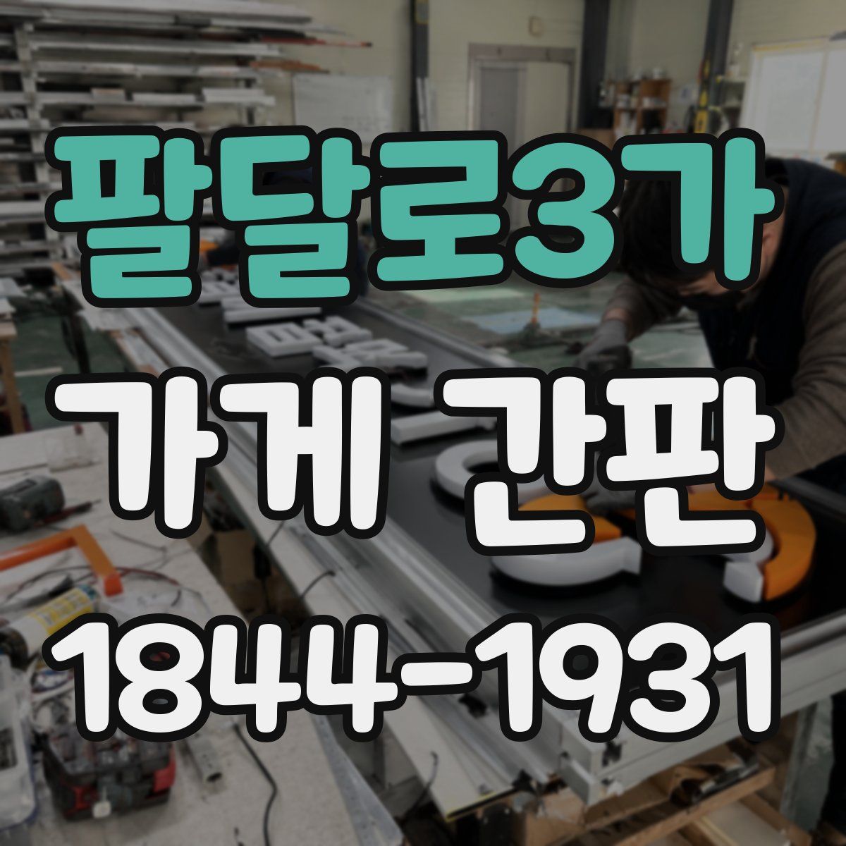 팔달로3가 가게 간판