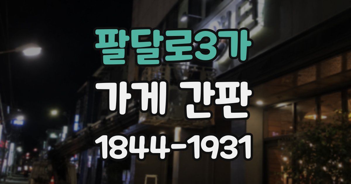 팔달로3가 가게 간판