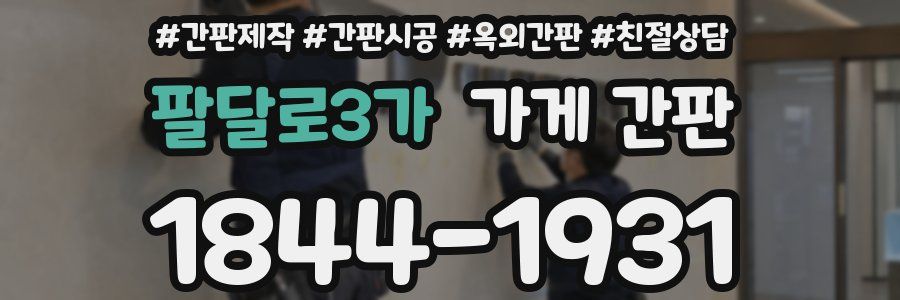 팔달로3가 가게 간판