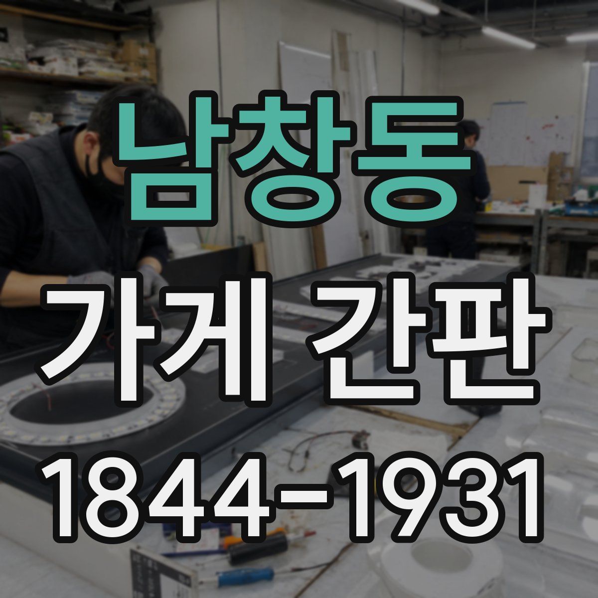 남창동 가게 간판