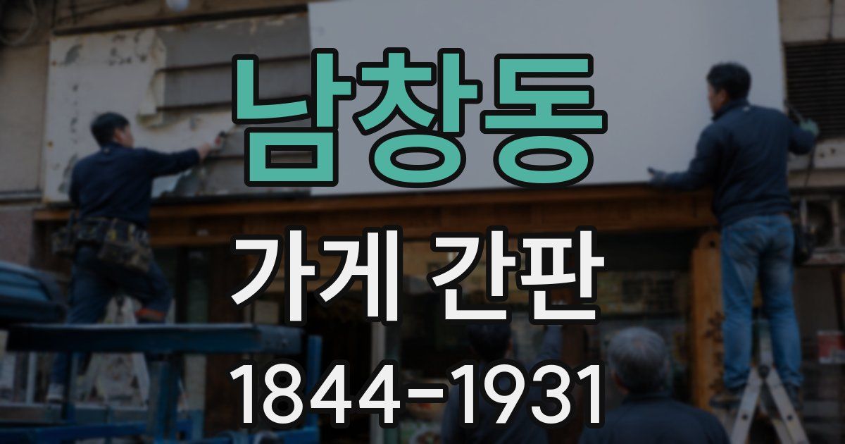 남창동 가게 간판