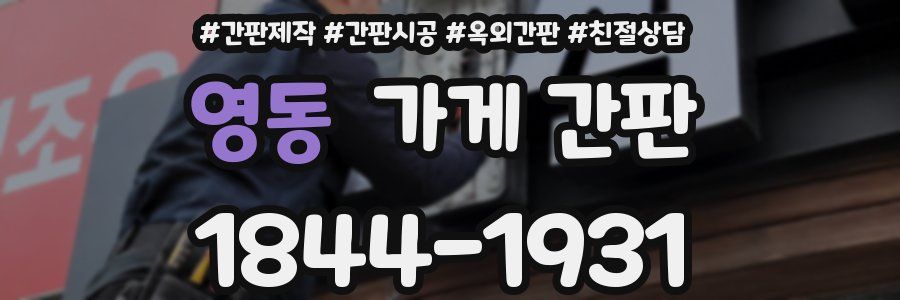 영동 가게 간판