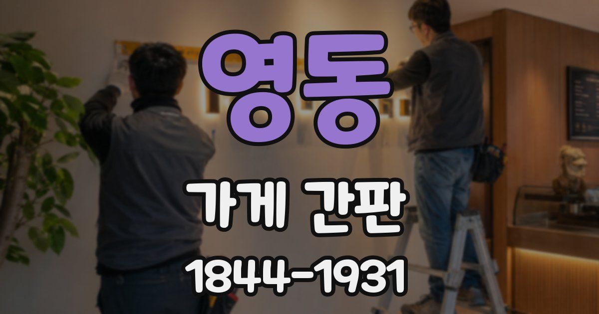 영동 가게 간판