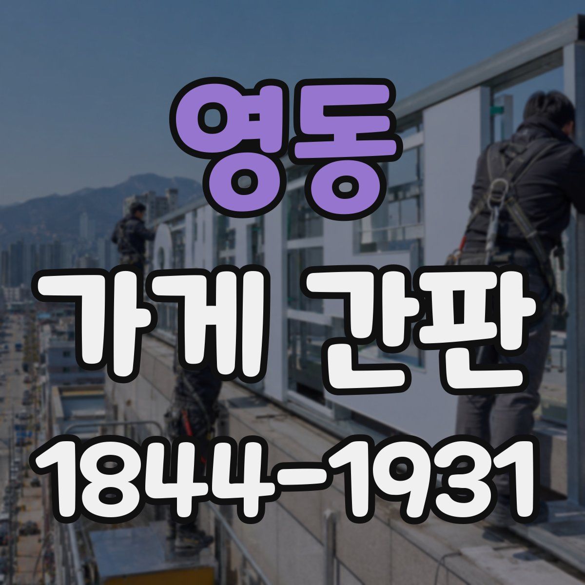 영동 가게 간판