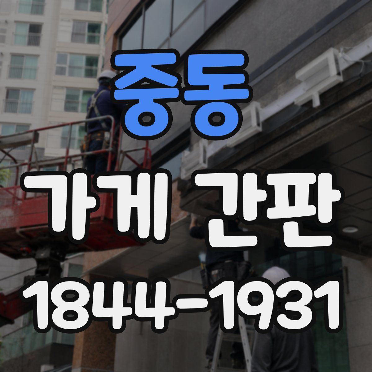 중동 가게 간판