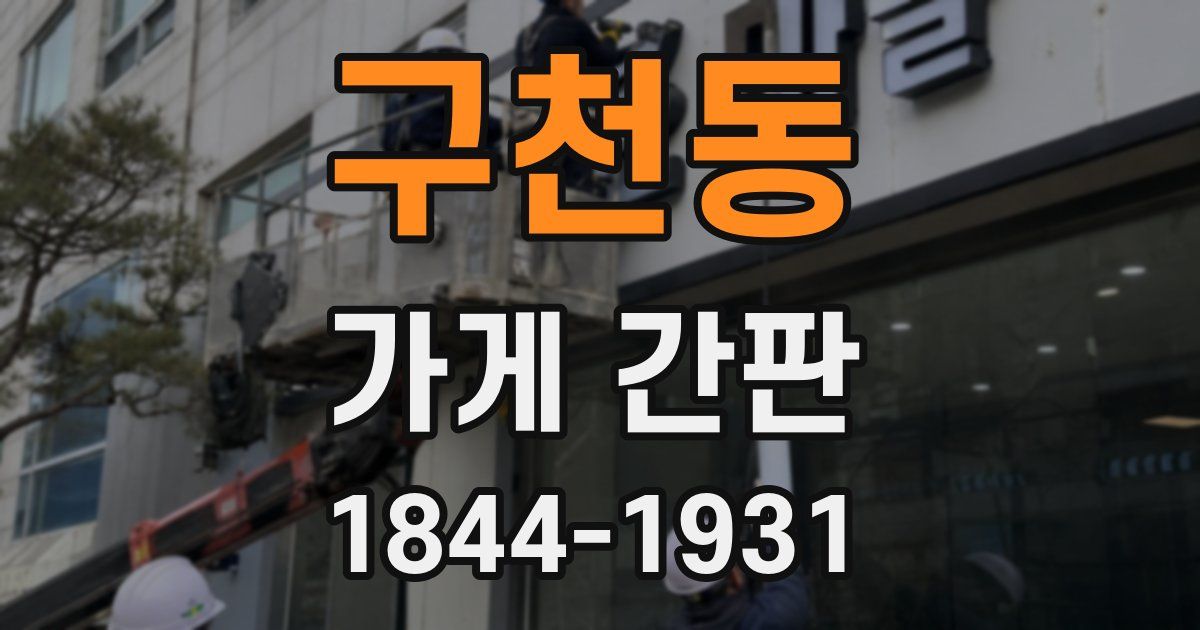 구천동 가게 간판