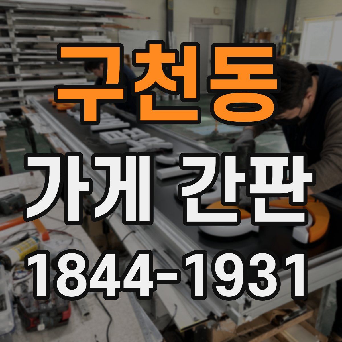 구천동 가게 간판