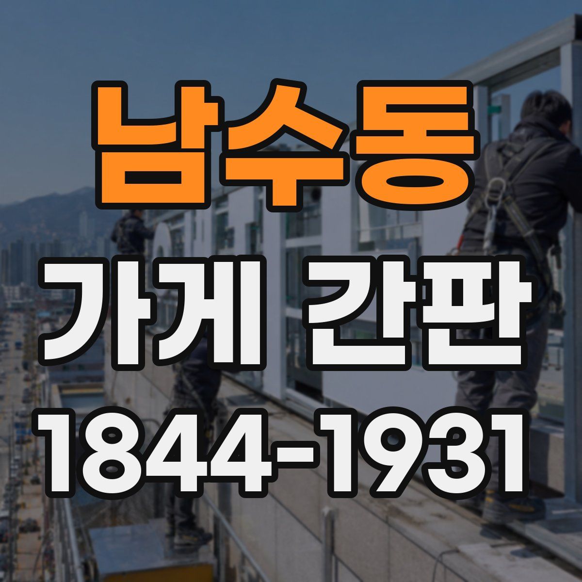 남수동 가게 간판