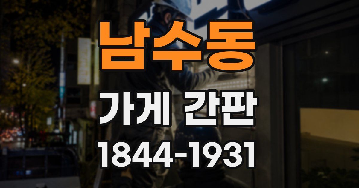 남수동 가게 간판