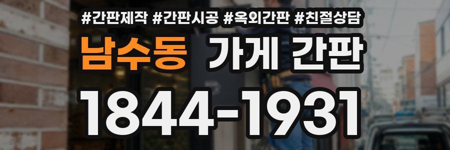 남수동 가게 간판