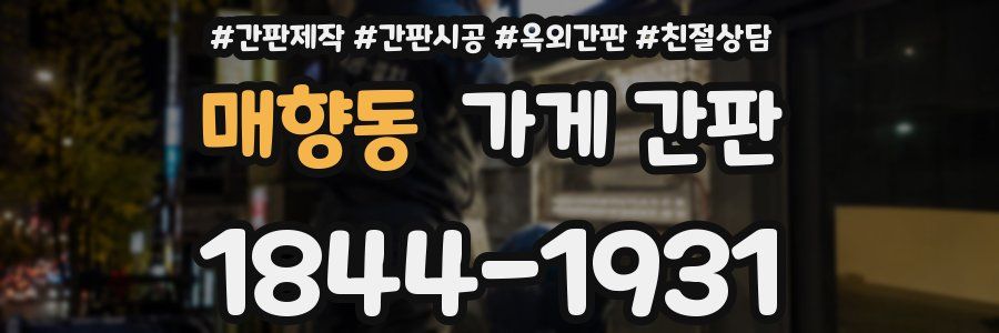 매향동 가게 간판