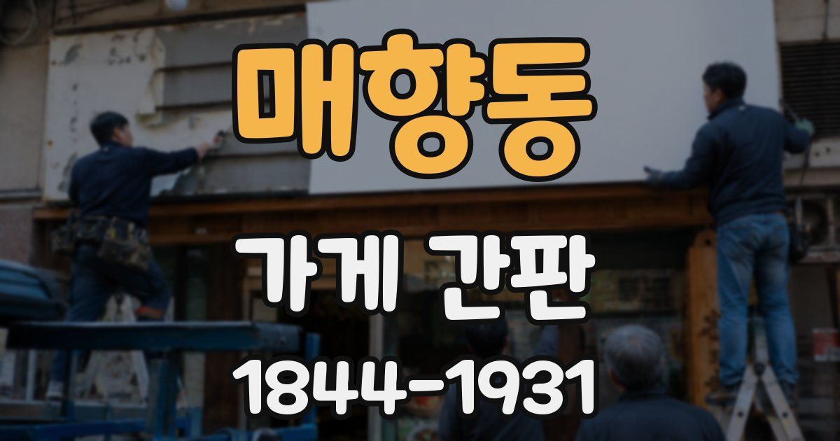 매향동 가게 간판