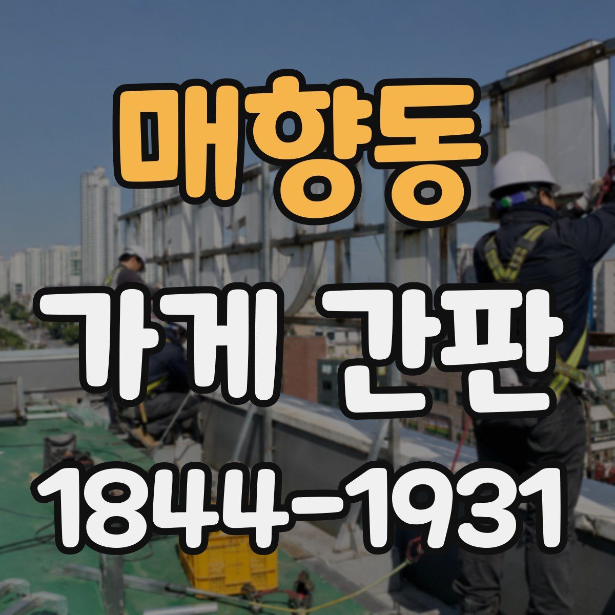 매향동 가게 간판