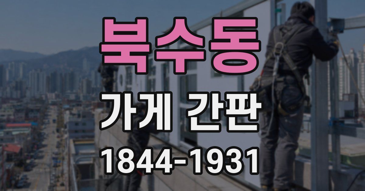 북수동 가게 간판