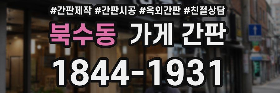 북수동 가게 간판