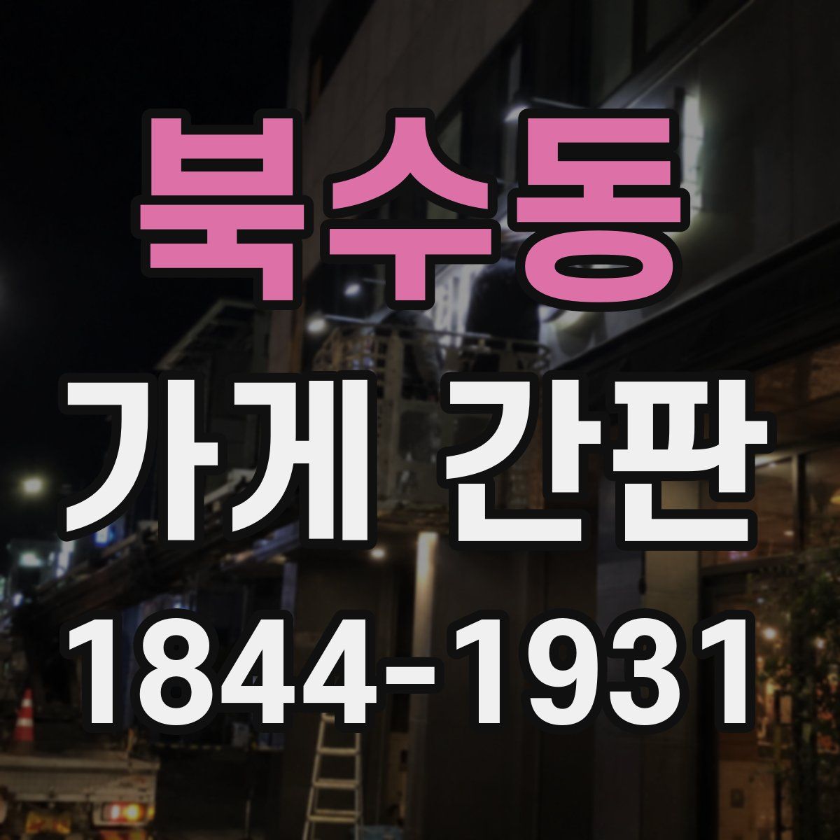 북수동 가게 간판