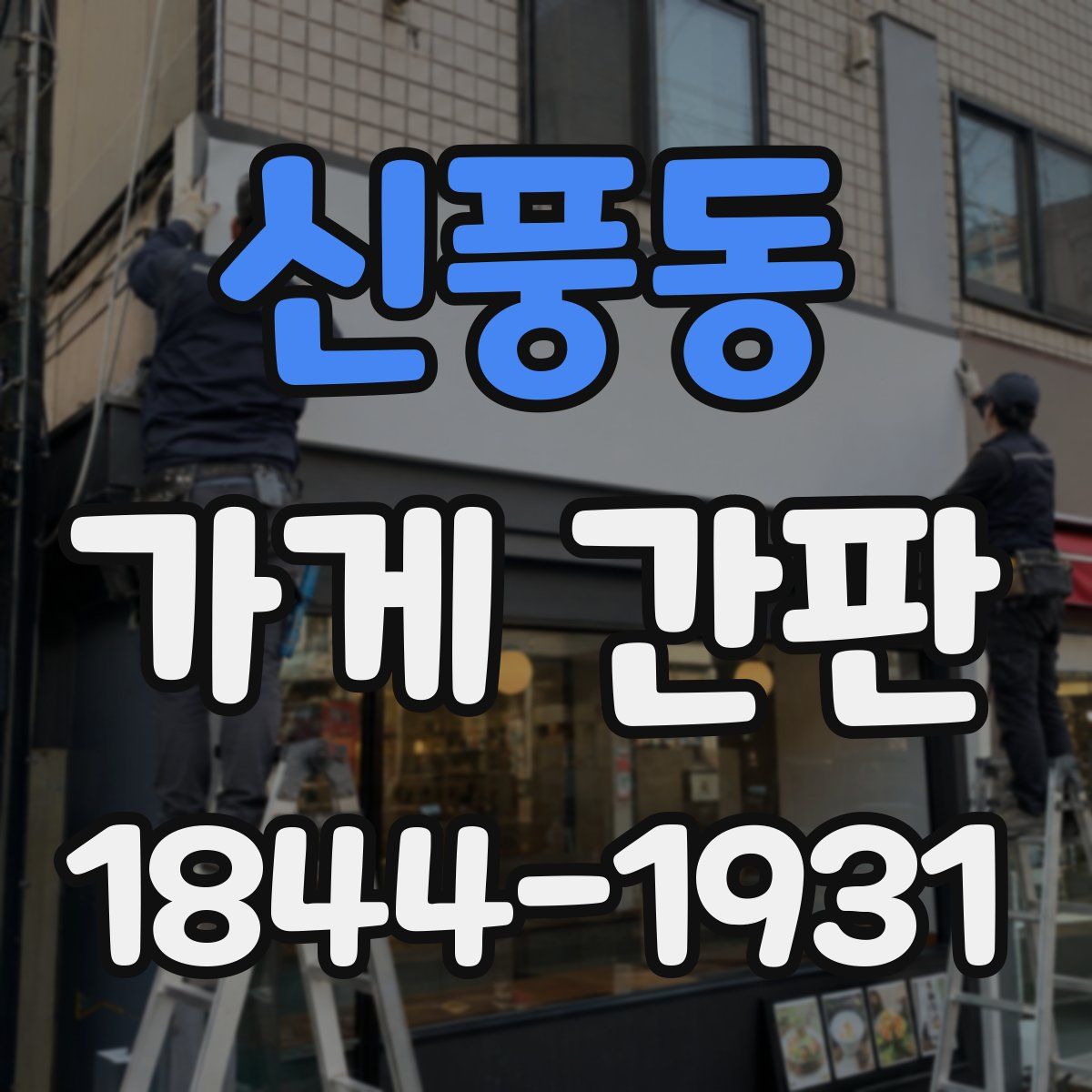 신풍동 가게 간판