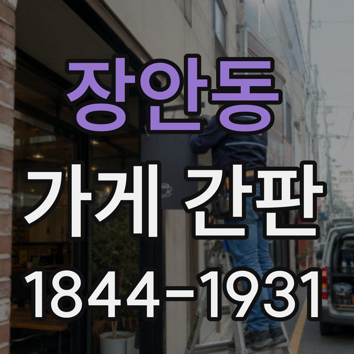 장안동 가게 간판