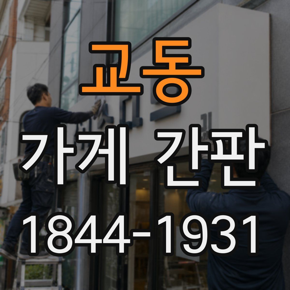교동 가게 간판