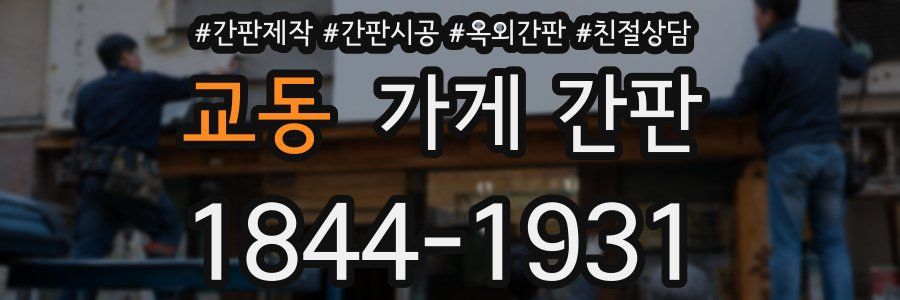 교동 가게 간판