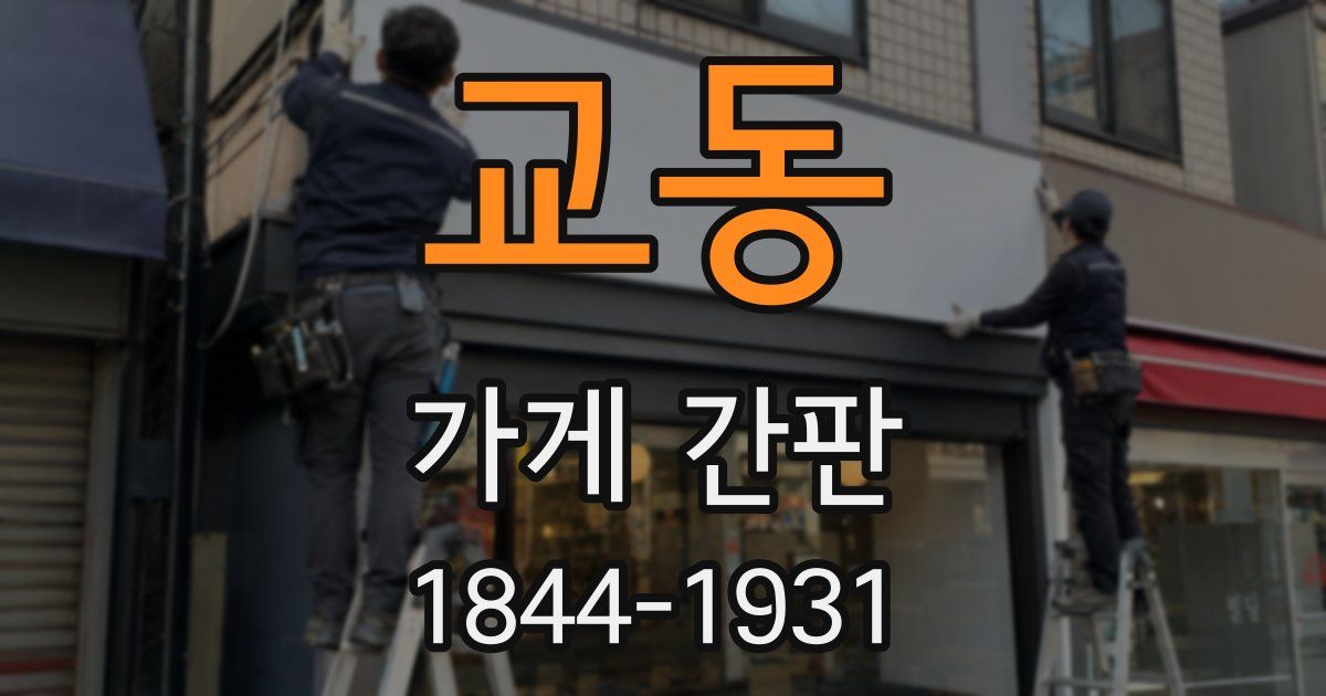 교동 가게 간판