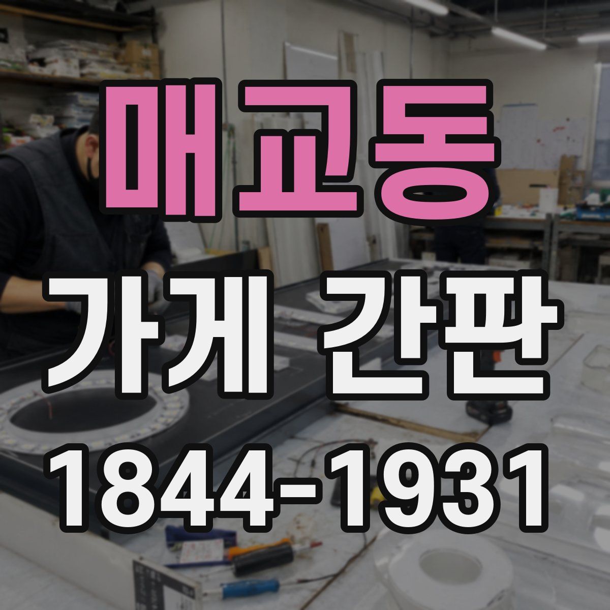 매교동 가게 간판