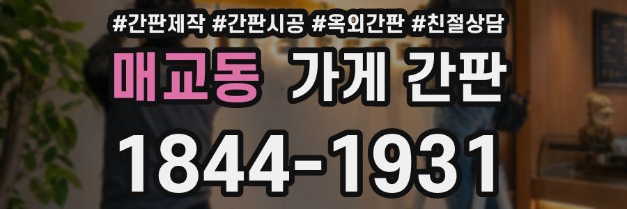 매교동 가게 간판
