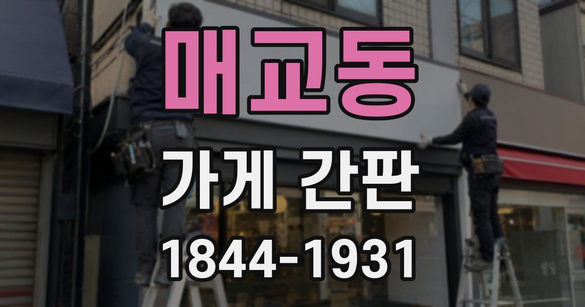 매교동 가게 간판