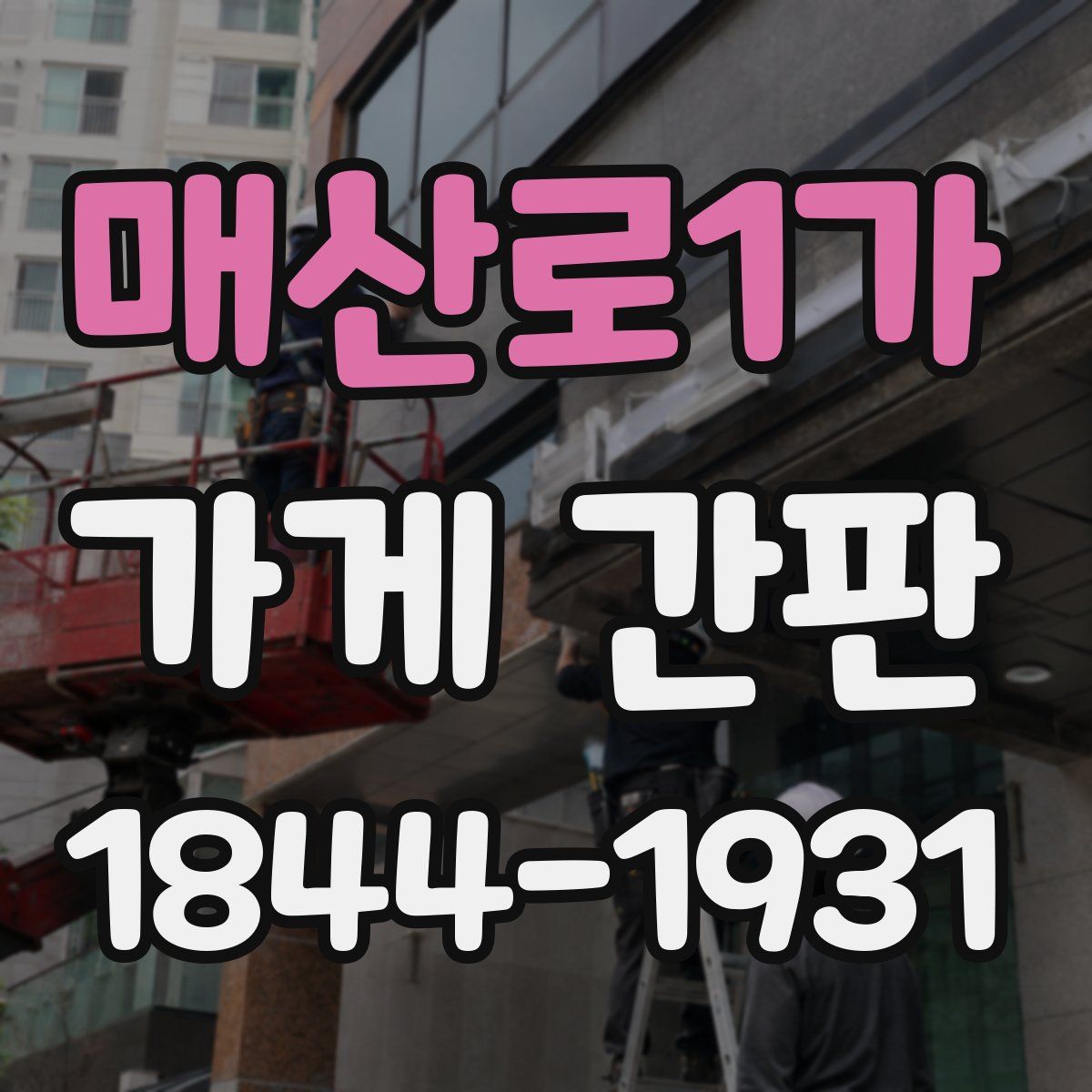 매산로1가 가게 간판
