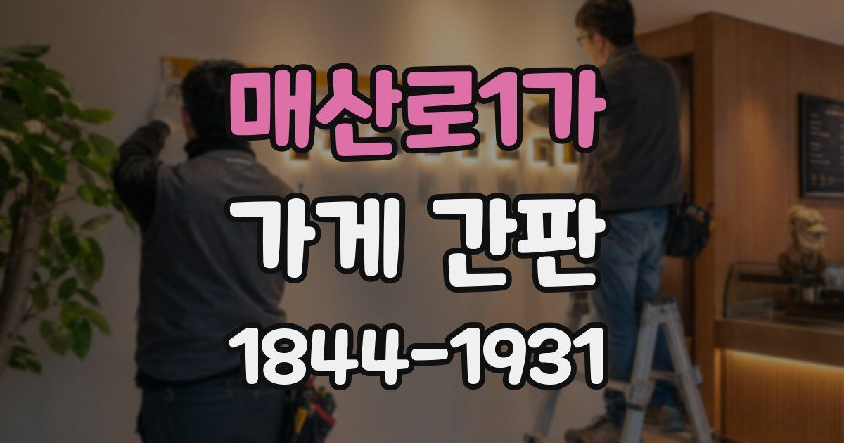 매산로1가 가게 간판