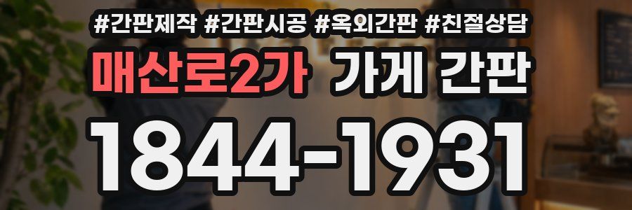 매산로2가 가게 간판