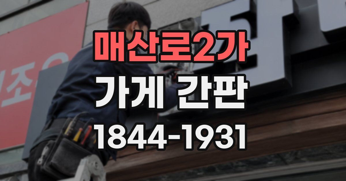 매산로2가 가게 간판