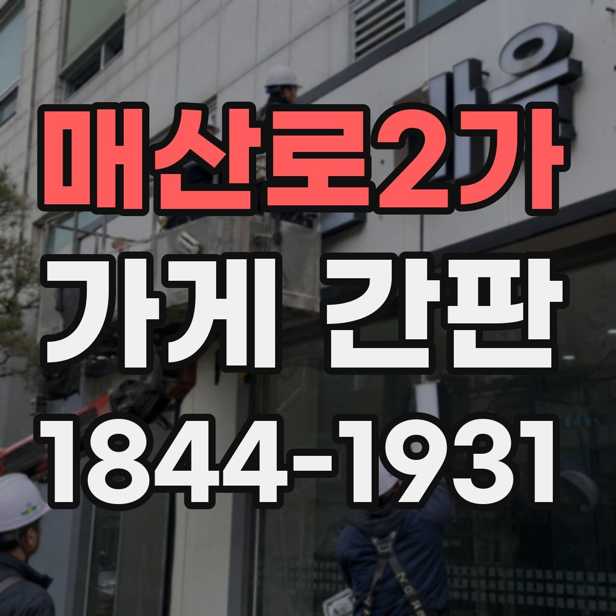 매산로2가 가게 간판