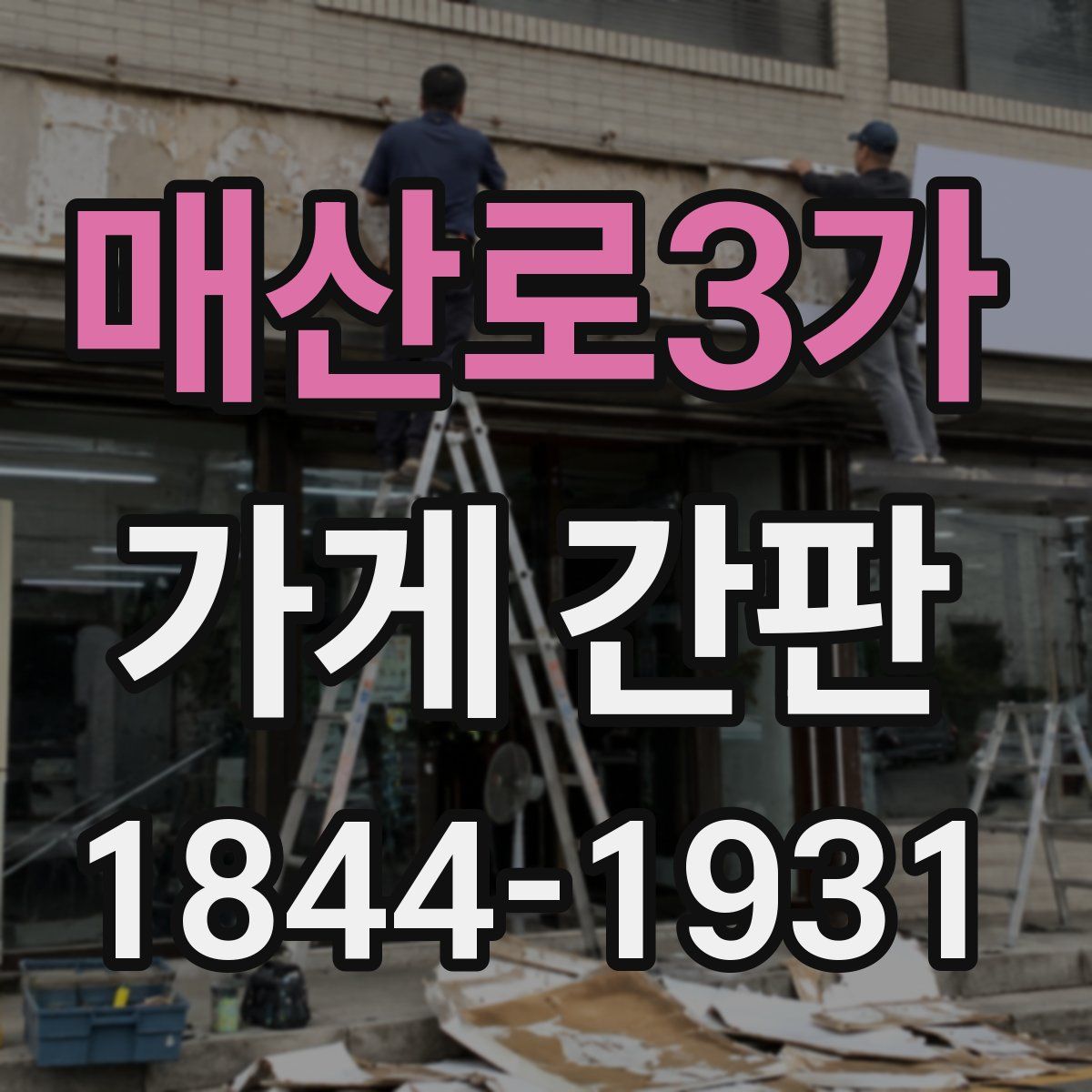 매산로3가 가게 간판