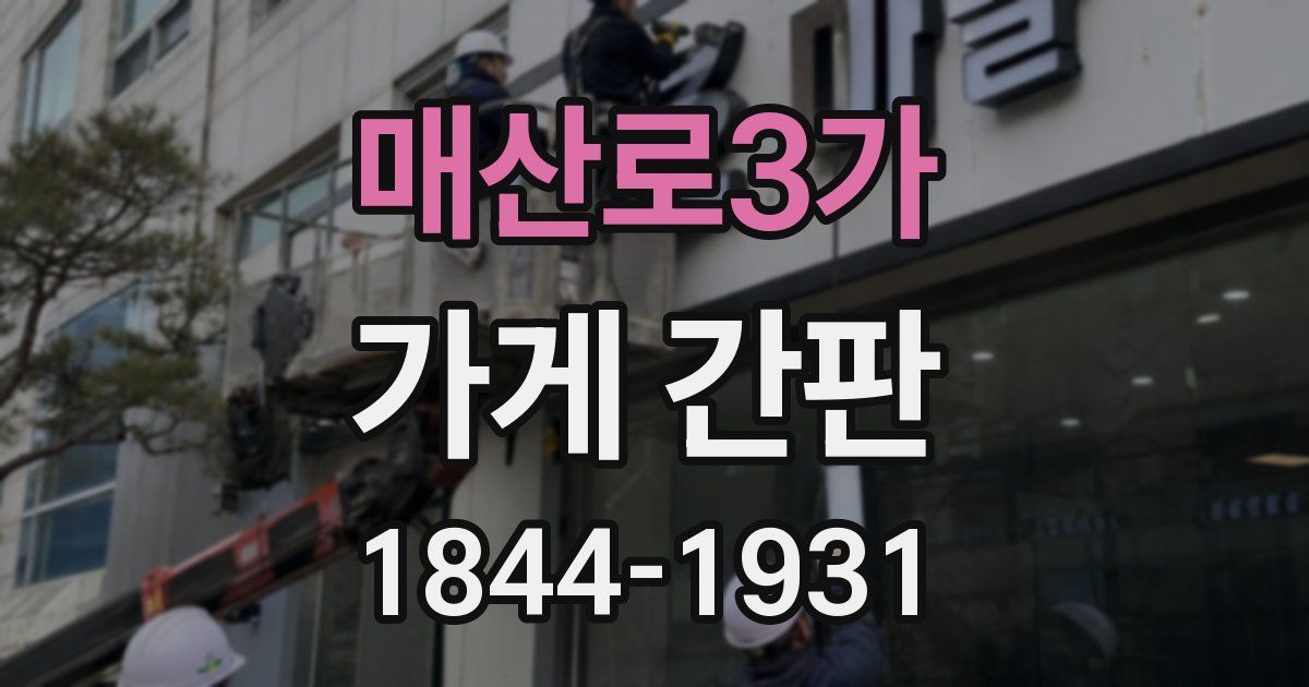 매산로3가 가게 간판