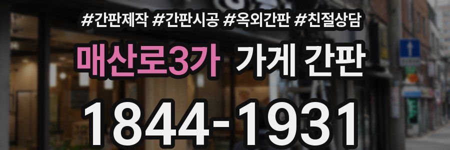 매산로3가 가게 간판