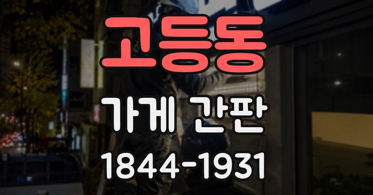 고등동 가게 간판
