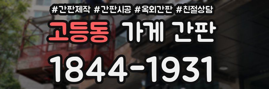 고등동 가게 간판