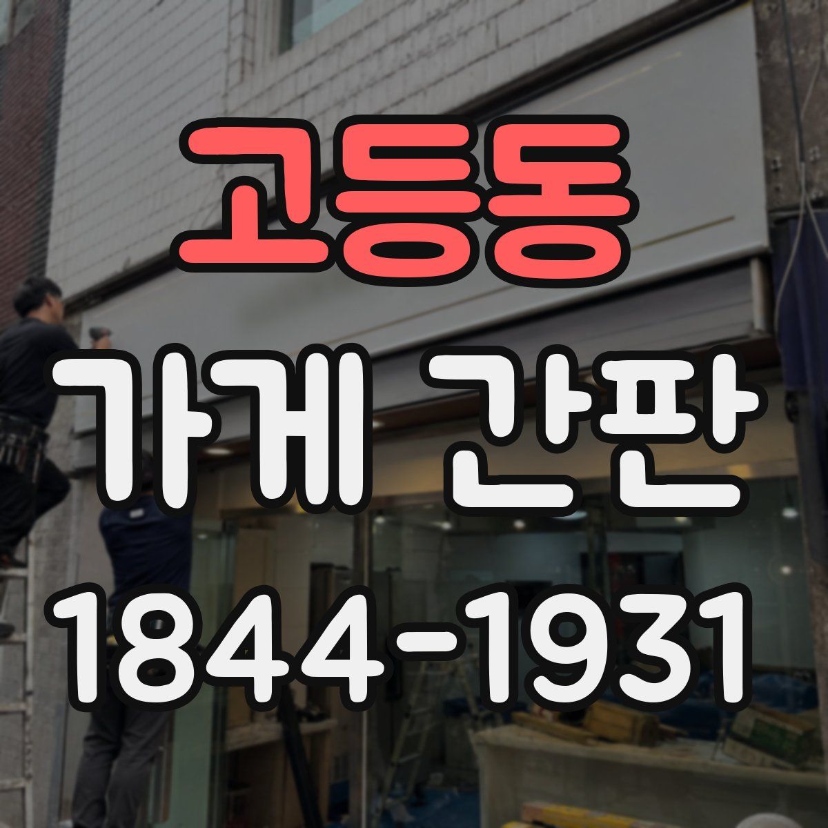 고등동 가게 간판