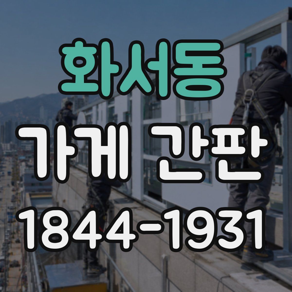 화서동 가게 간판