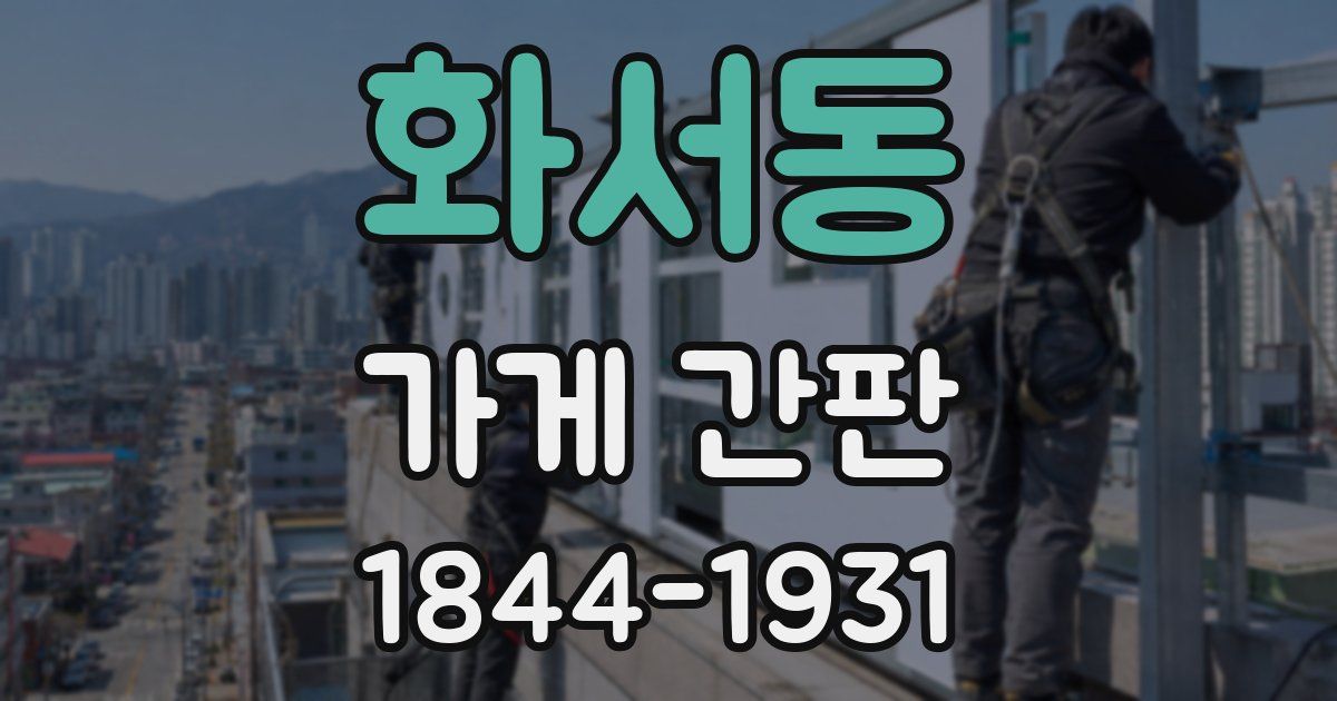화서동 가게 간판