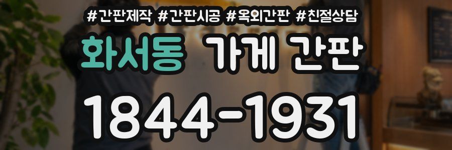 화서동 가게 간판