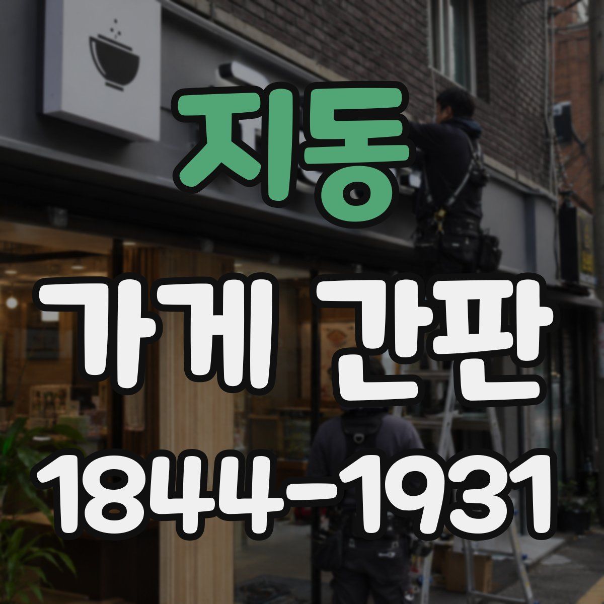 지동 가게 간판