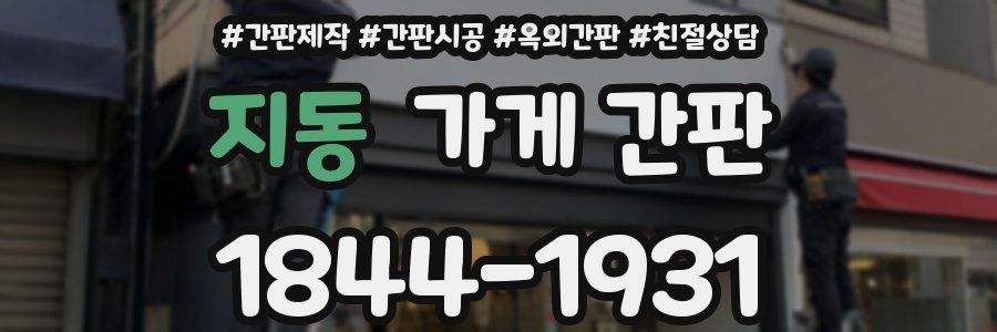 지동 가게 간판