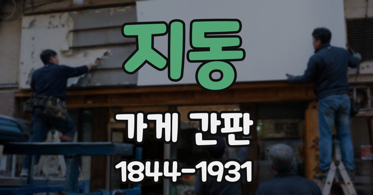 지동 가게 간판