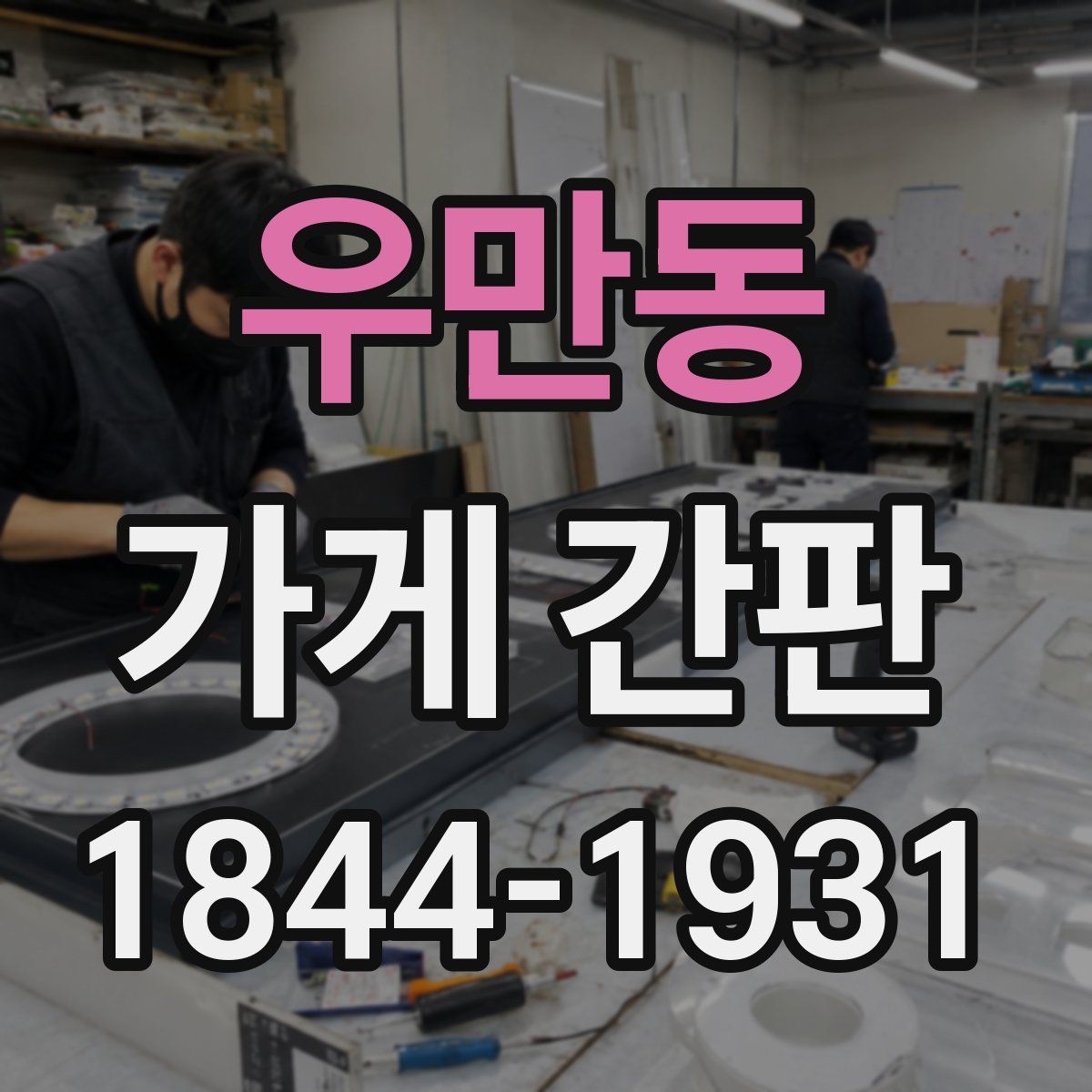 우만동 가게 간판