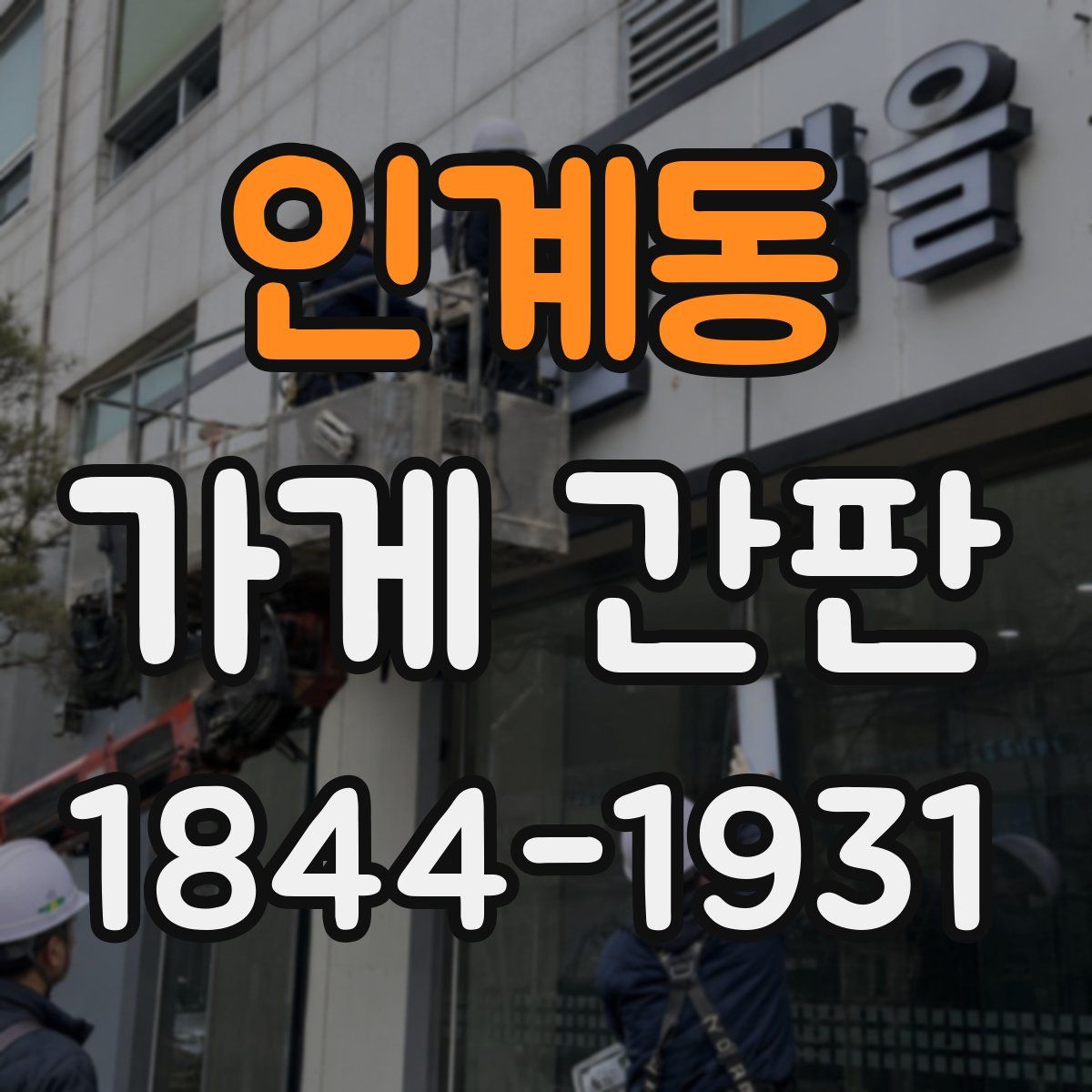 인계동 가게 간판