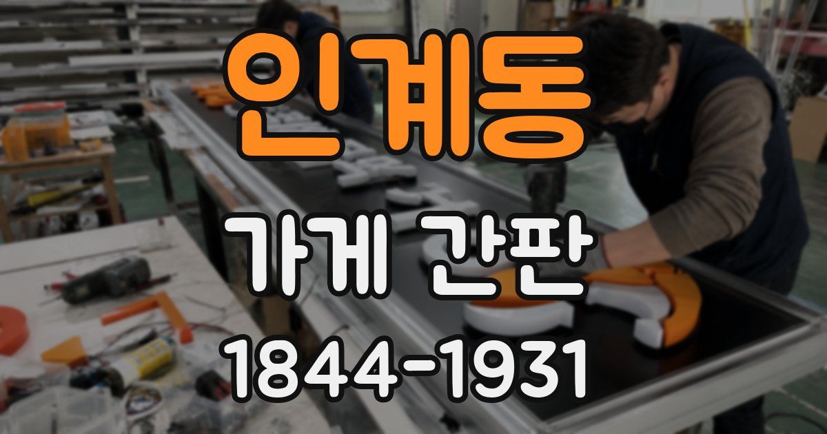 인계동 가게 간판